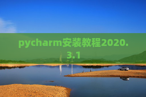 pycharm安装教程2020.3.1