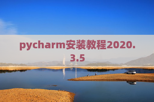 pycharm安装教程2020.3.5